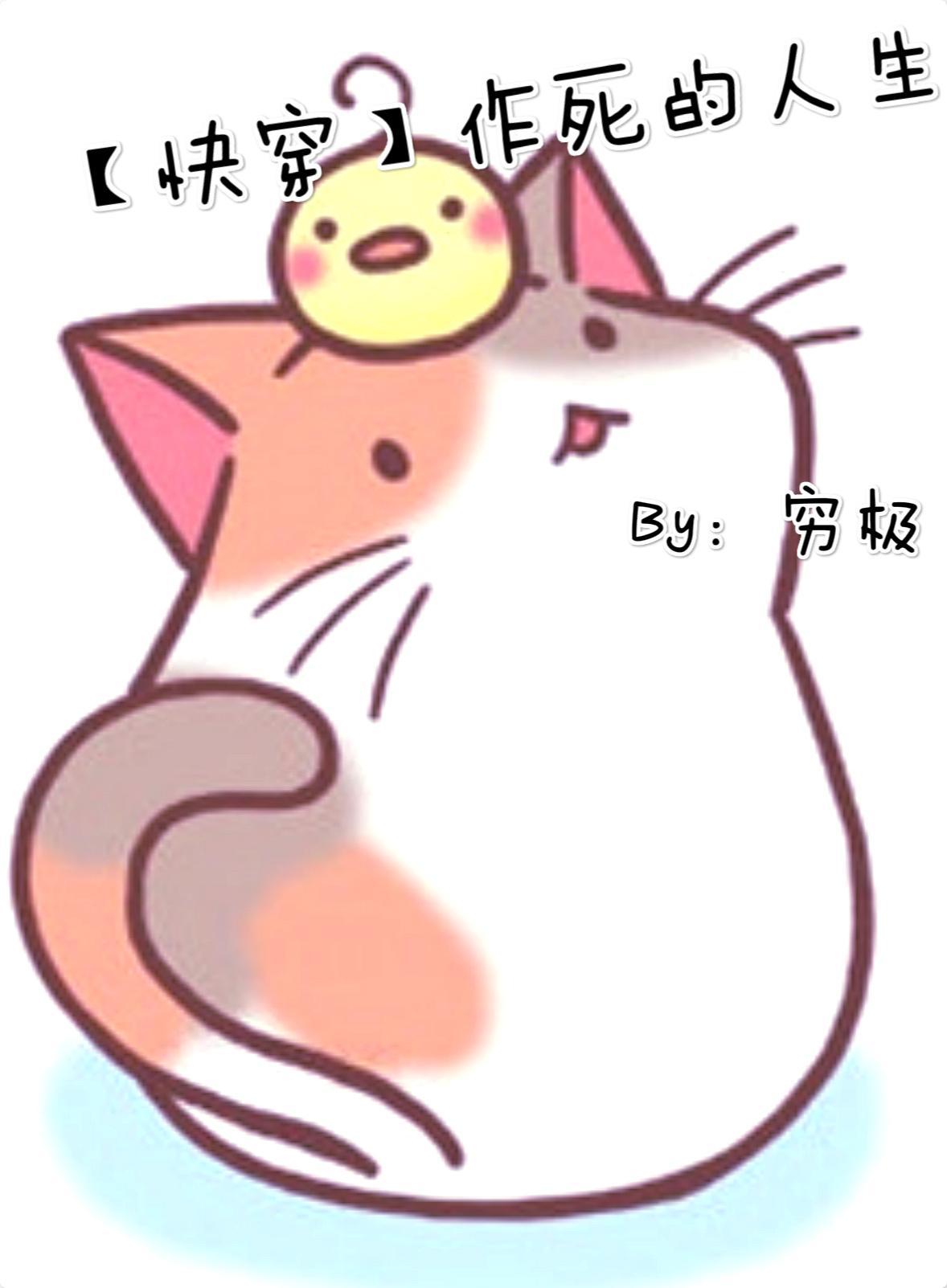 快穿作死的人生