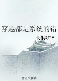 穿越都是系统的错