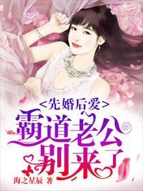 先婚后爱:霸道老公别来了