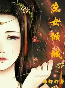 庶女倾城