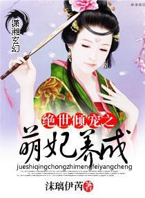 绝世倾宠之萌妃养成