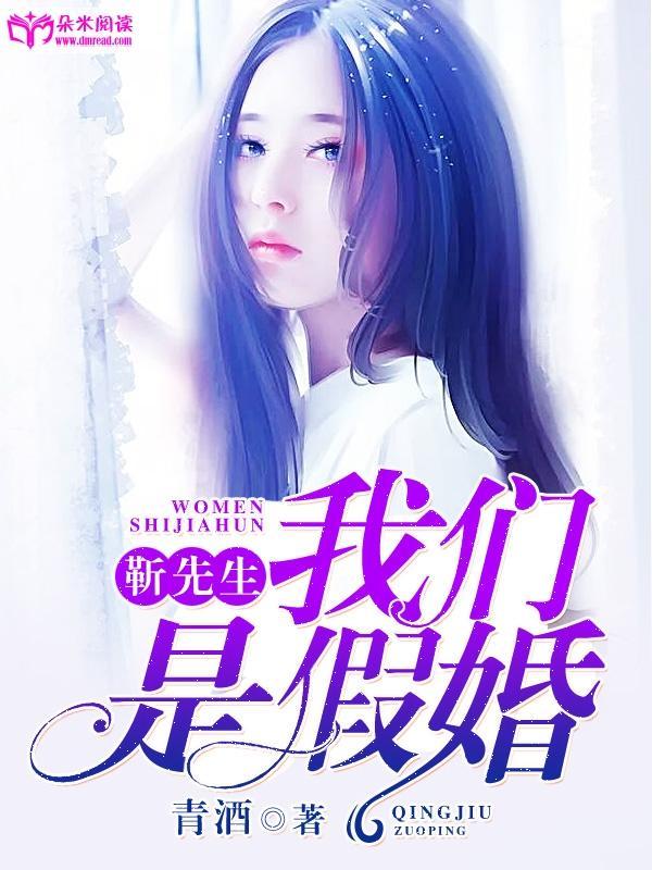 靳先生，我们是假婚