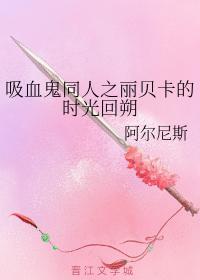 吸血鬼同人之丽贝卡的时光回朔
