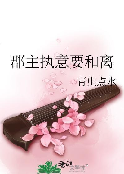 郡主执意要和离