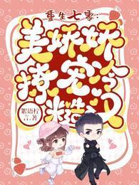重生七零:美娇娇撩宠冷糙汉