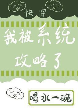 我被系统攻略了（快穿）