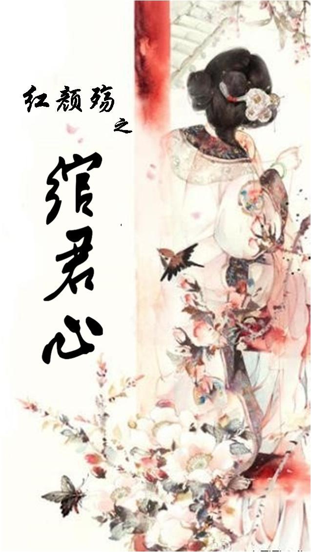 红颜殇之绾君心