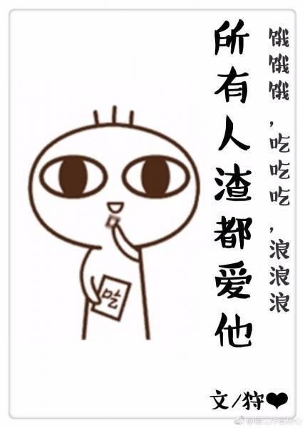 所有人渣都爱他
