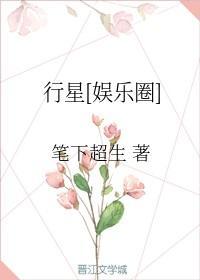 [娱乐圈]行星