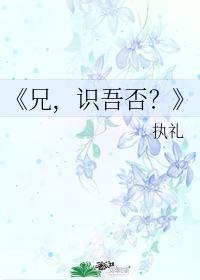 兄,识吾否?