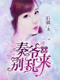 头号宠婚：秦爷，别乱来