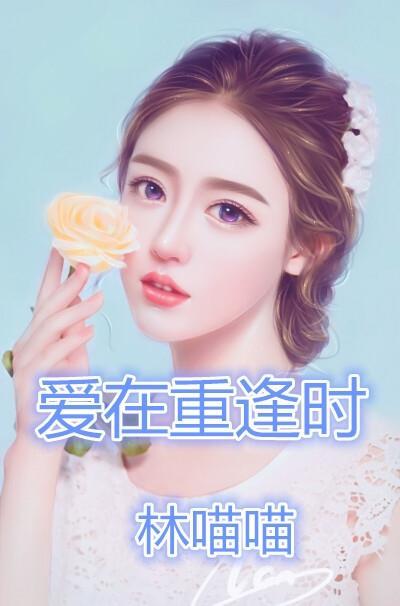 爱在重逢时
