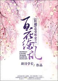 (红楼)总受外史之百花缭乱