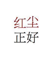 红尘正好