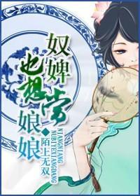 奴婢也想当娘娘