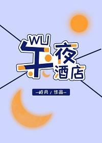 午夜酒店,为你造梦