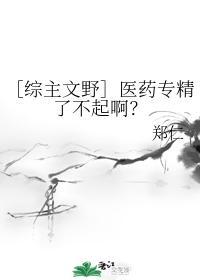 ［综主文野］医药专精了不起啊？