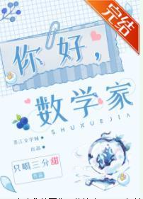 你好,数学家