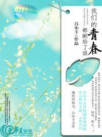 我们的青春都献给了谁