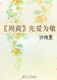 〖周黄〗先爱为敬