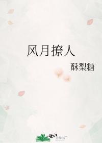风月撩人