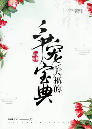 大福的争宠宝典(穿书)