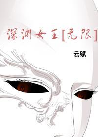深渊女王[无限]