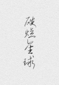 破烂星球经营指南
