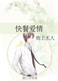 快餐爱情