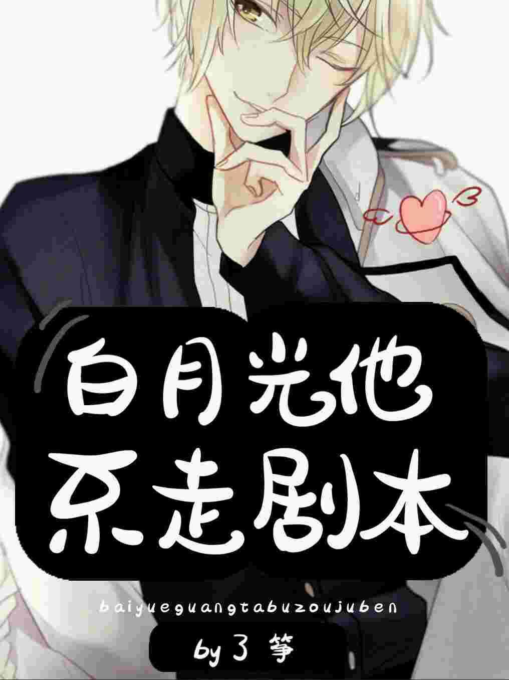 白月光他不走剧本