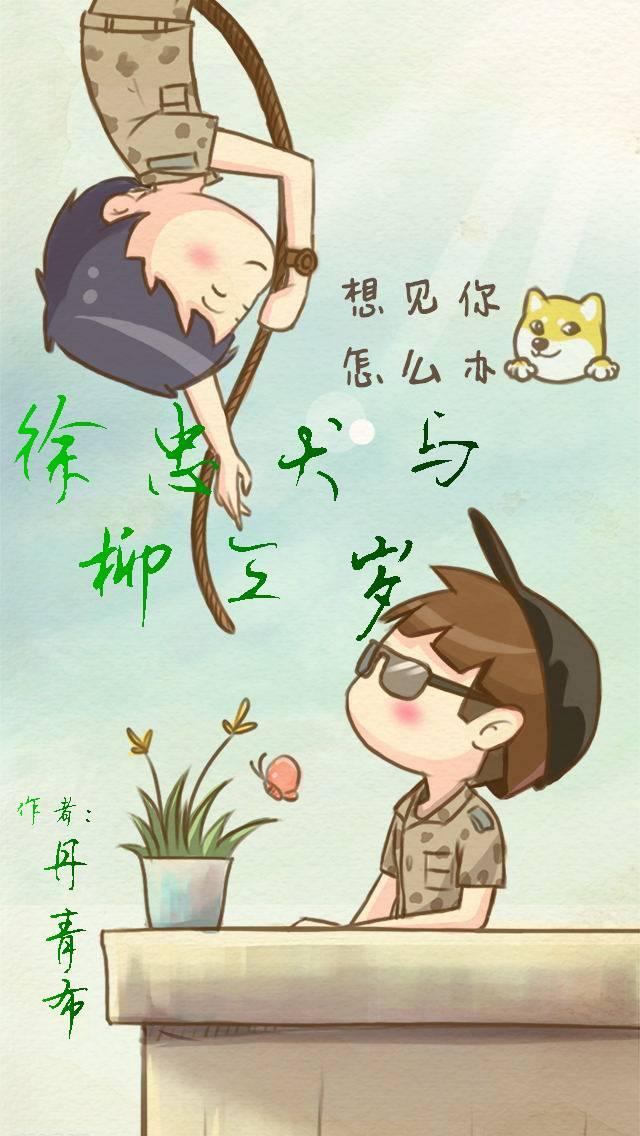 徐忠犬与柳三岁[综]