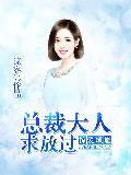 掠爱成瘾：总裁大人求放过