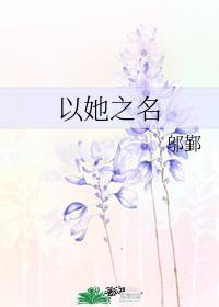 以她之名