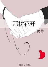 那树花开