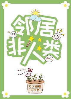邻居非人类