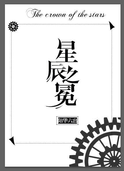 星辰之冕(西幻)