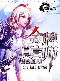 金牌真言师