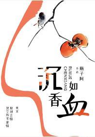 沈香如血