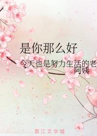 是你那么好