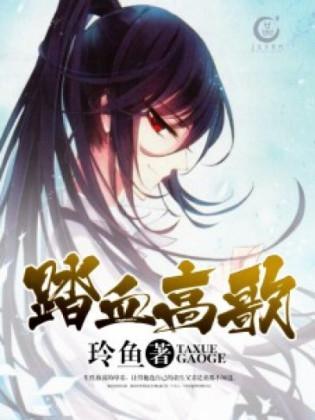 踏血高歌