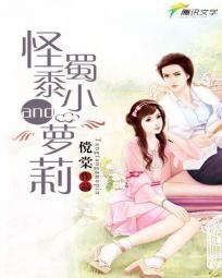 绝宠：怪蜀黍与小萝莉
