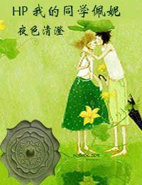HP 我的同学佩妮
