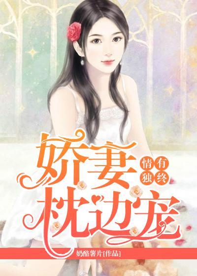情有独钟：娇妻枕边宠