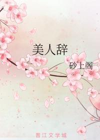 美人辞