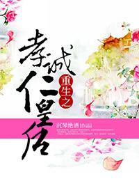 [清]重生之孝诚仁皇后