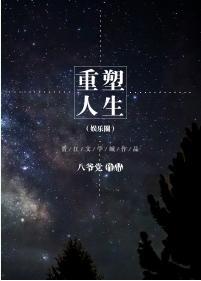 重塑人生(娱乐圈)