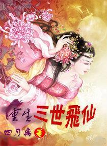 重生三世飞仙