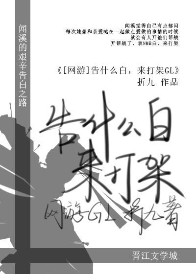 [剑三]告什么白，来打架GL