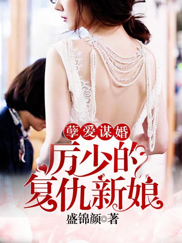 孽爱谋婚：厉少的覆仇新娘
