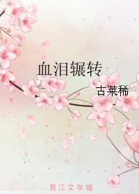 血泪辗转